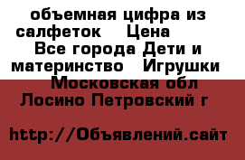 объемная цифра из салфеток  › Цена ­ 200 - Все города Дети и материнство » Игрушки   . Московская обл.,Лосино-Петровский г.